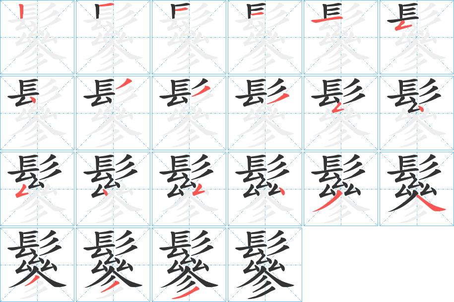 鬖字的分步写法