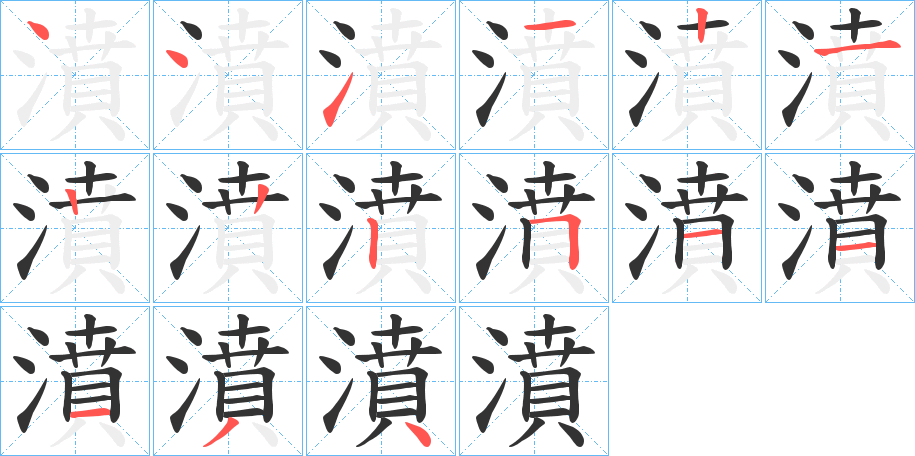濆字的分步写法