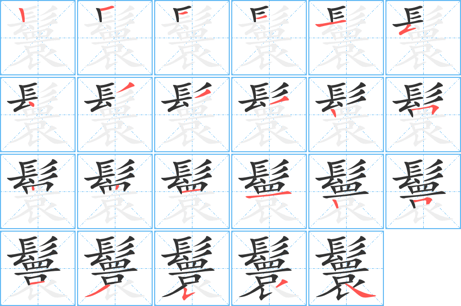 鬟字的分步写法