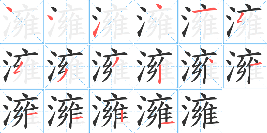 澭字的分步写法