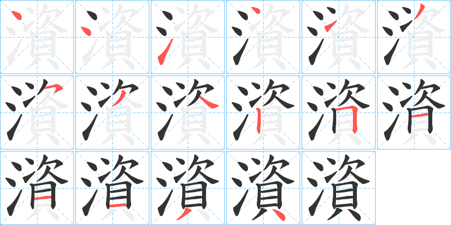 澬字的分步写法