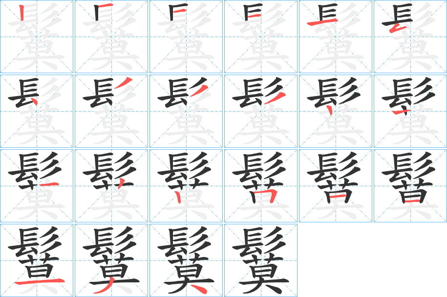 鬕字的分步写法