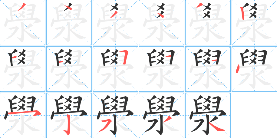澩字的分步写法