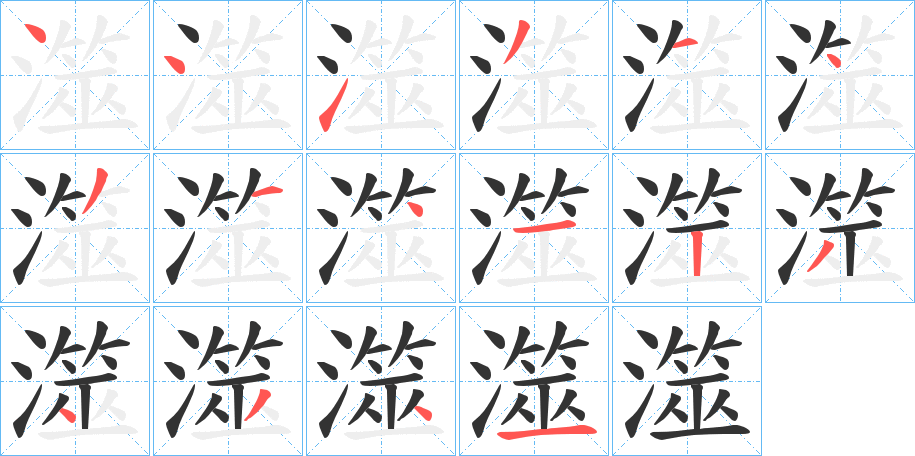 澨字的分步写法