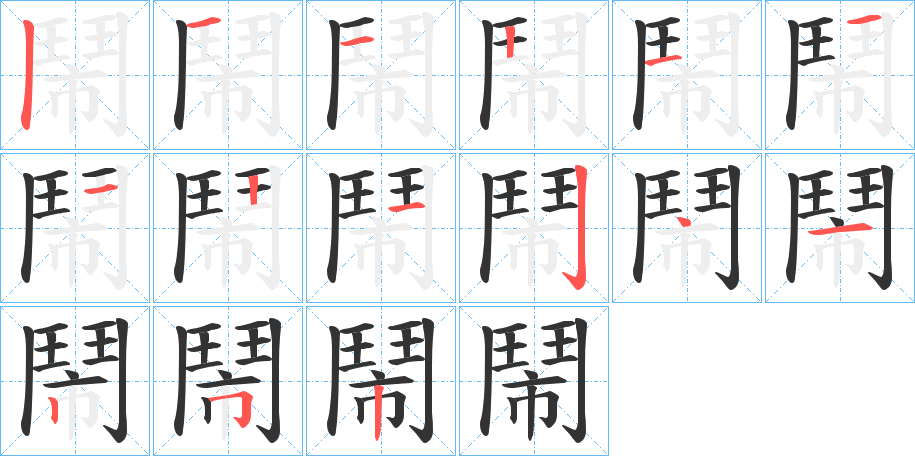 鬧字的分步写法