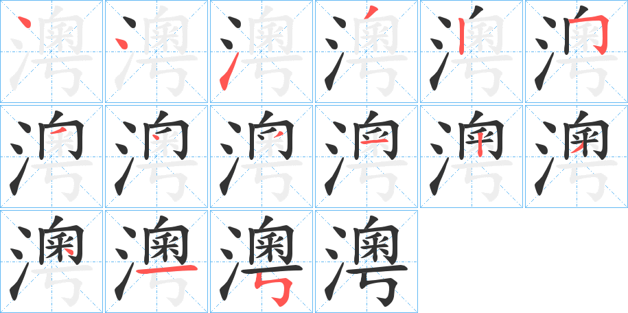 澚字的分步写法