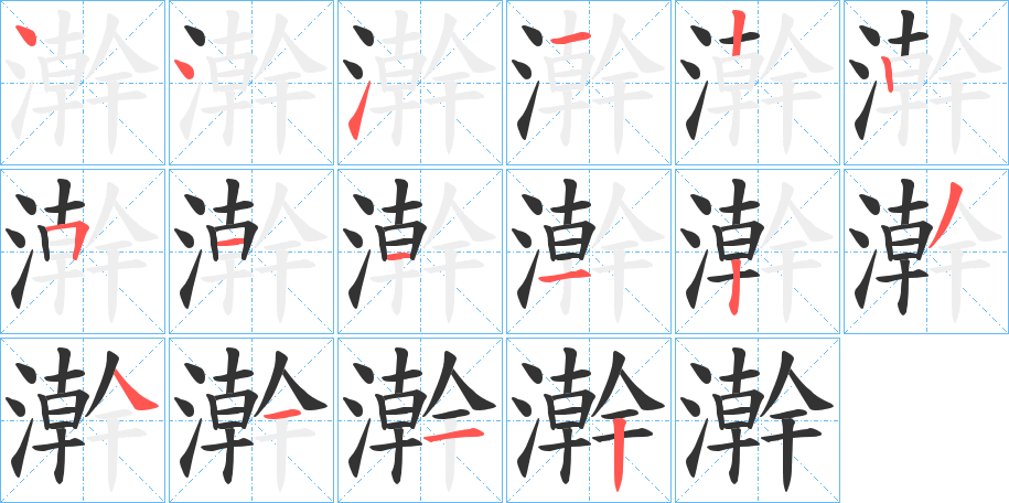 澣字的分步写法
