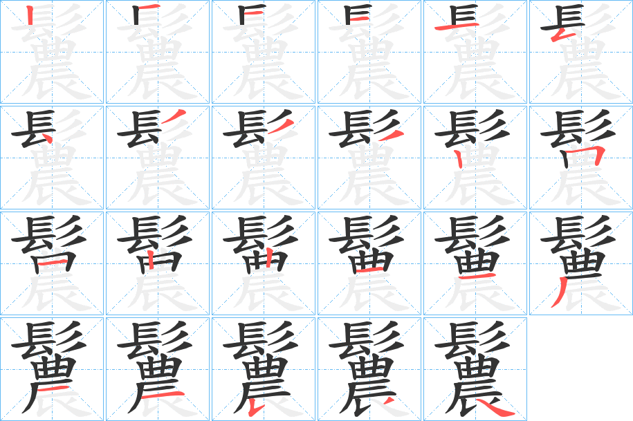鬞字的分步写法