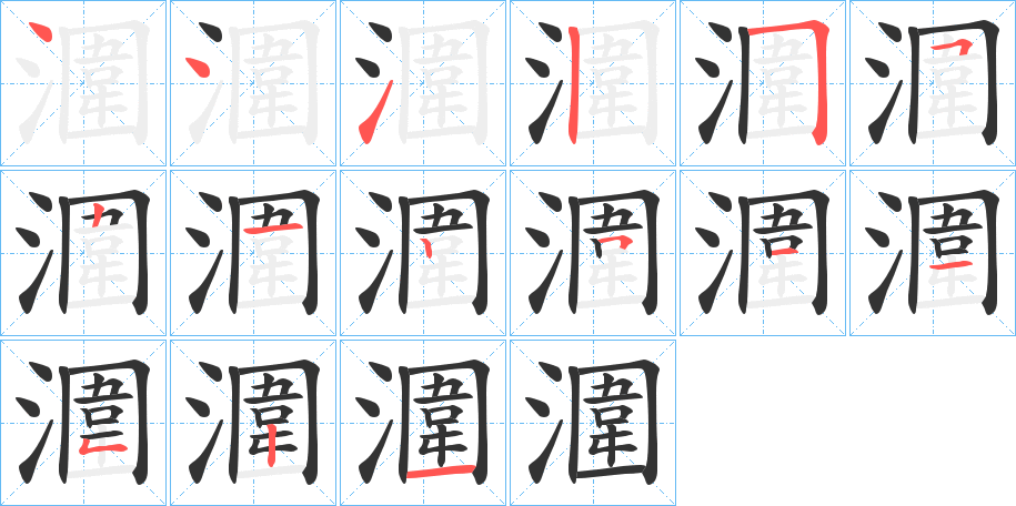 潿字的分步写法