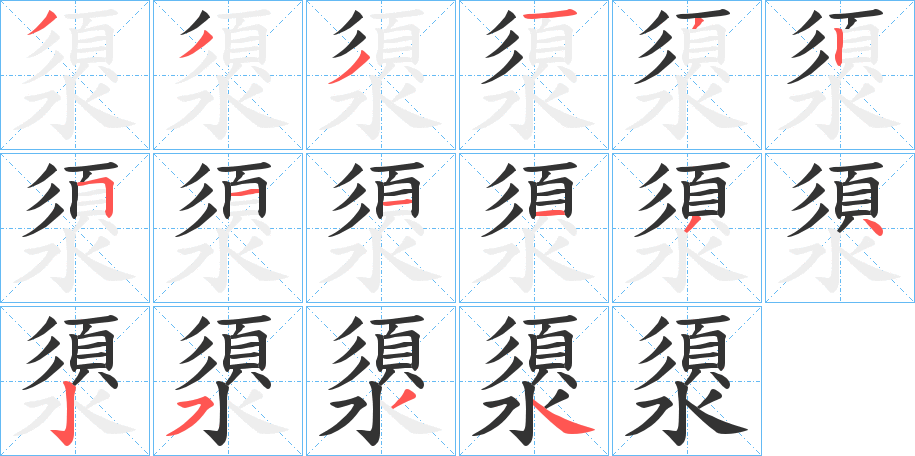 澃字的分步写法