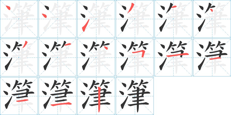 潷字的分步写法