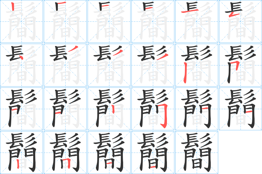 鬝字的分步写法