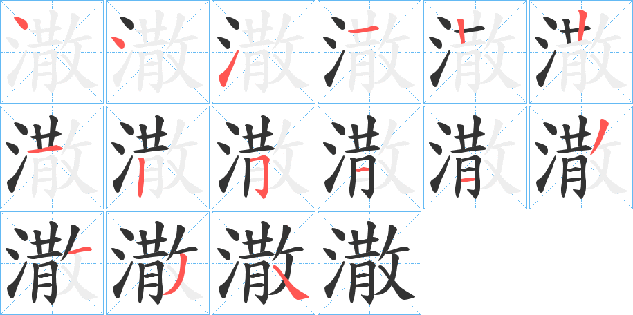 潵字的分步写法
