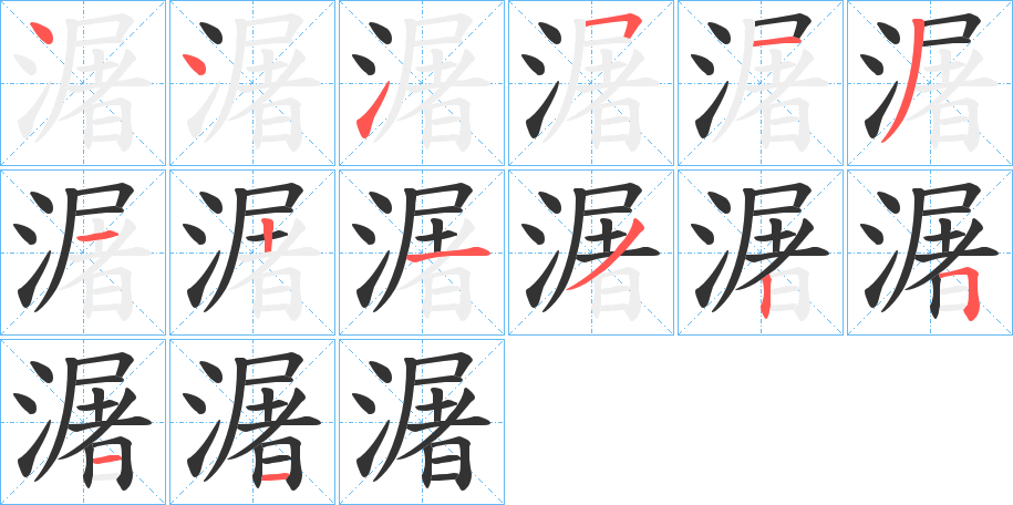 潳字的分步写法