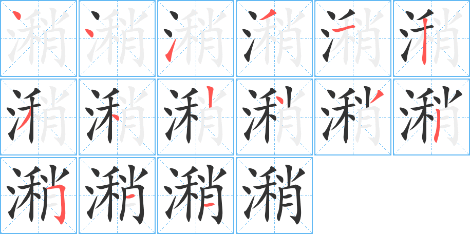 潲字的分步写法