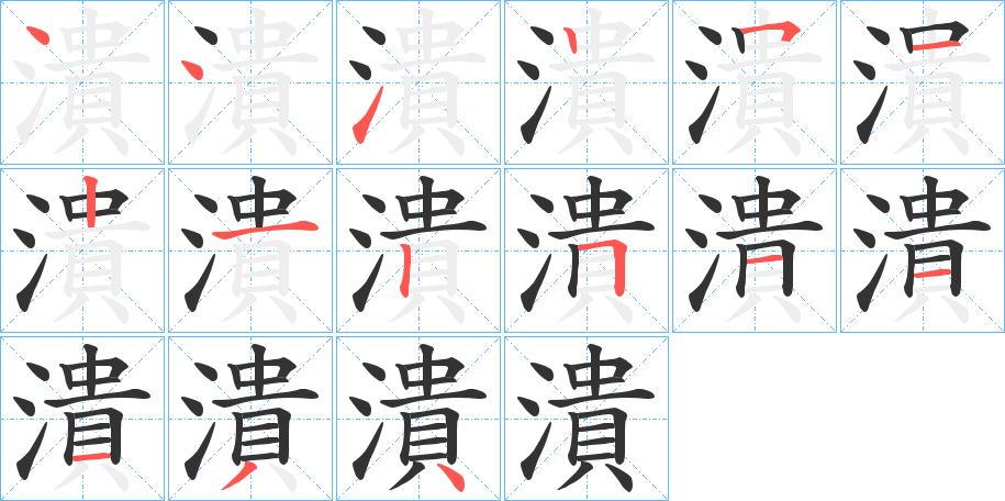 潰字的分步写法