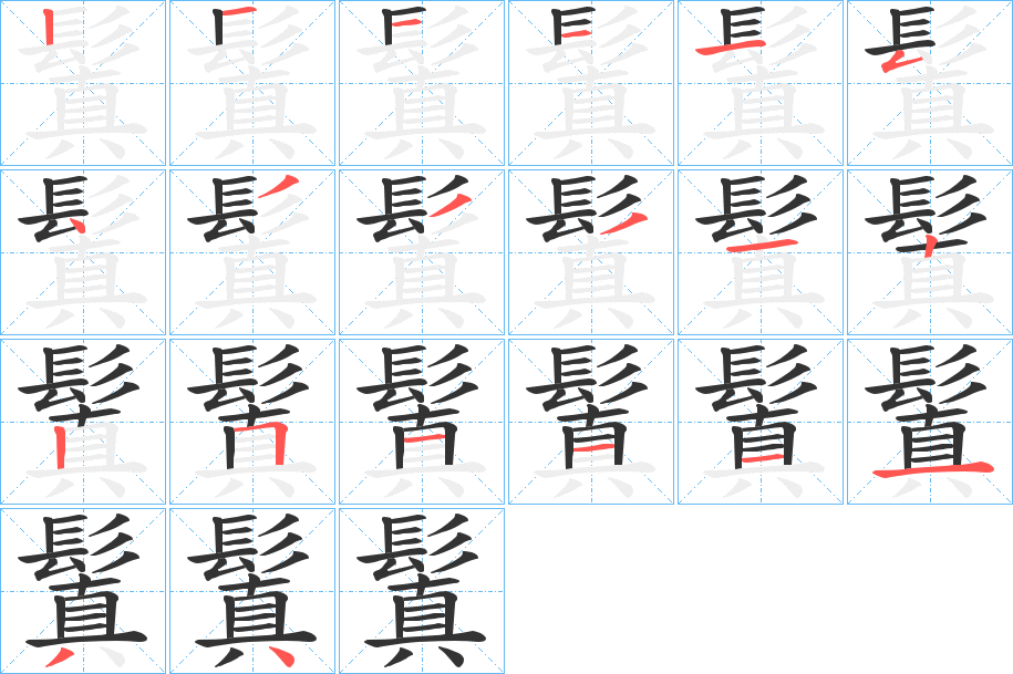 鬒字的分步写法