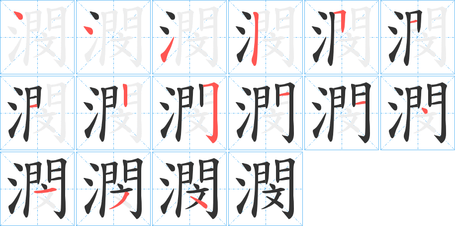 潣字的分步写法