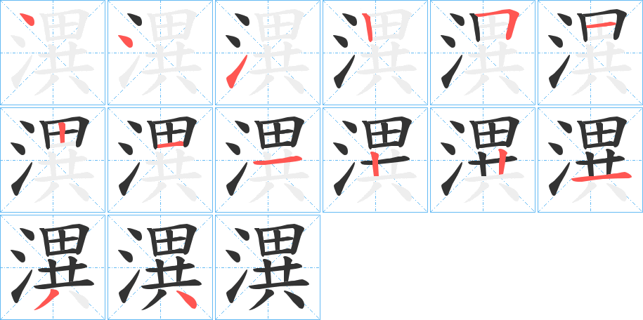 潩字的分步写法