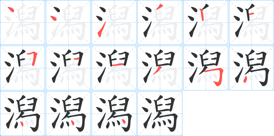 潟字的分步写法