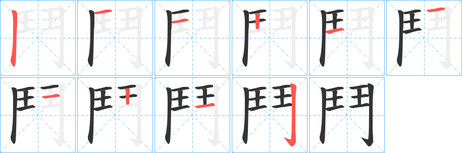 鬥字的分步写法
