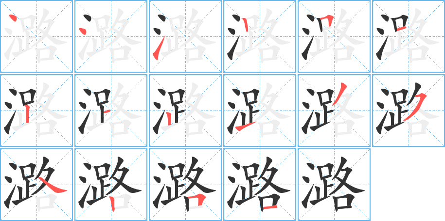 潞字的分步写法