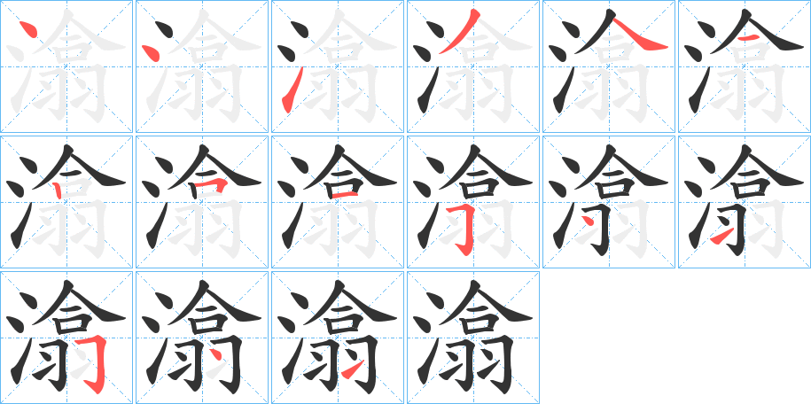 潝字的分步写法