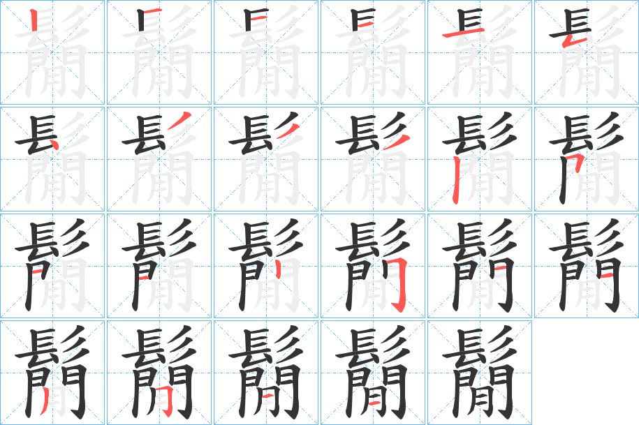 鬜字的分步写法