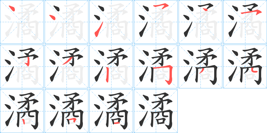 潏字的分步写法