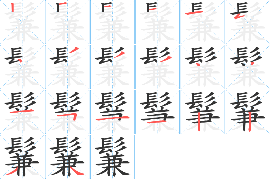 鬑字的分步写法