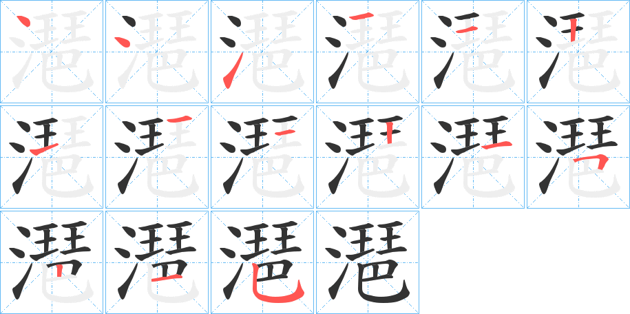 潖字的分步写法