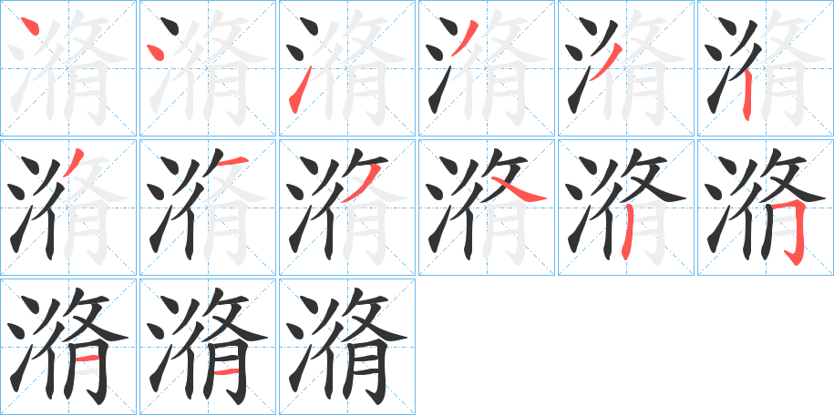 潃字的分步写法
