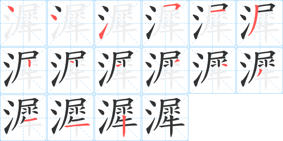 漽字的分步写法