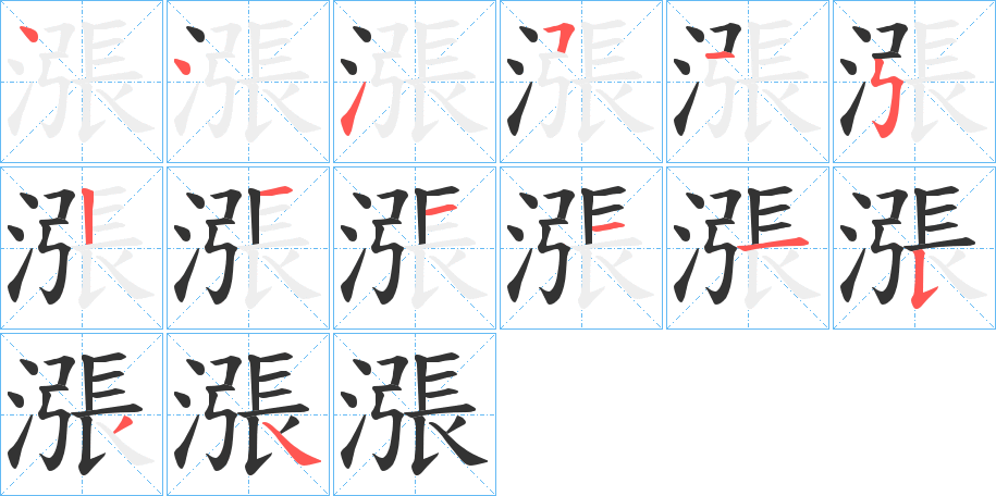 漲字的分步写法