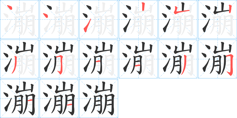 漰字的分步写法