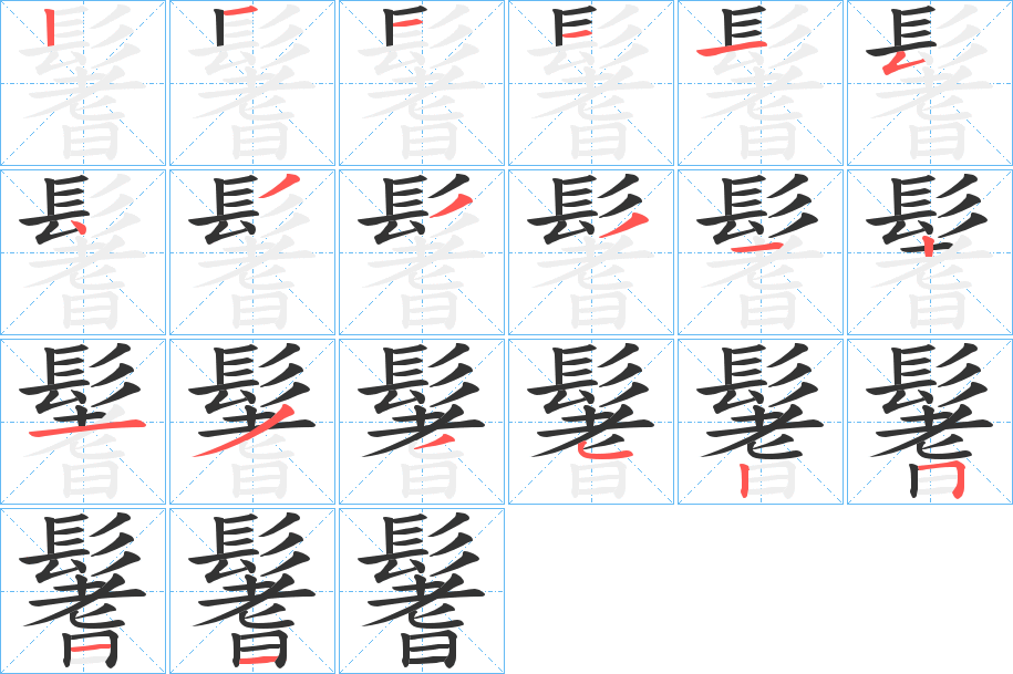 鬐字的分步写法