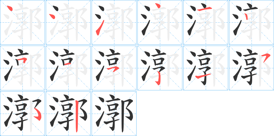漷字的分步写法