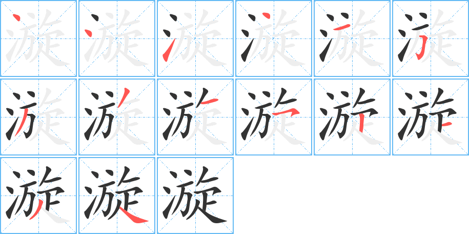 漩字的分步写法