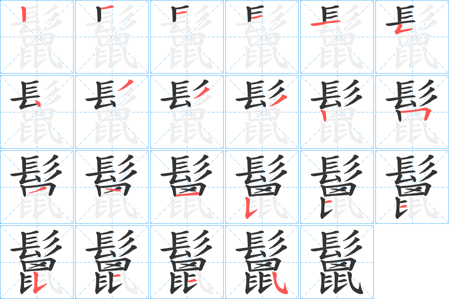 鬛字的分步写法