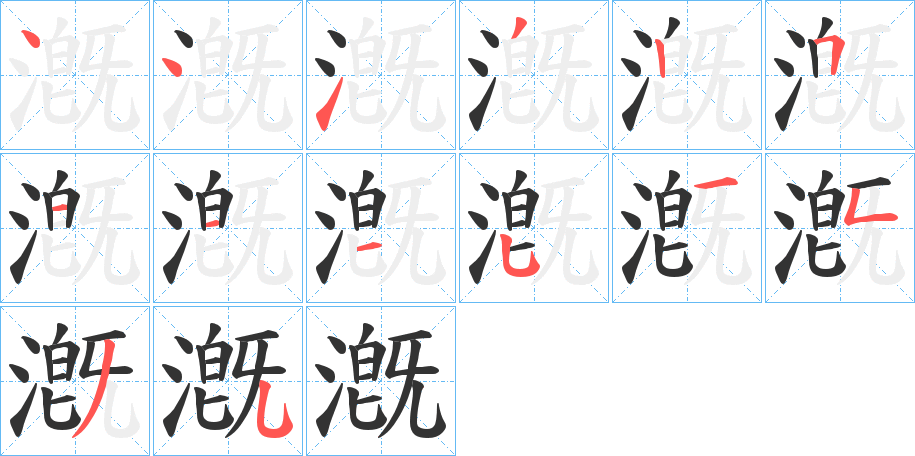 漑字的分步写法
