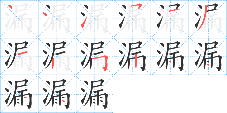 漏字的分步写法