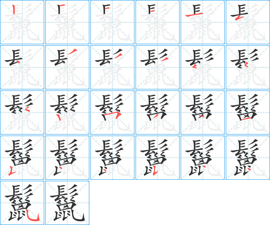鬣字的分步写法
