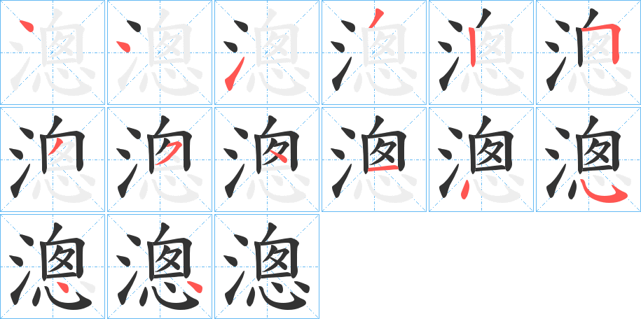 漗字的分步写法