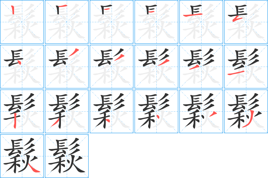鬏字的分步写法