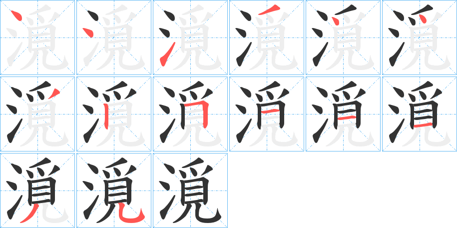 漞字的分步写法
