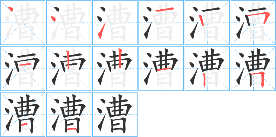 漕字的分步写法
