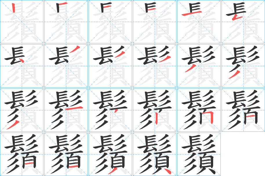鬚字的分步写法