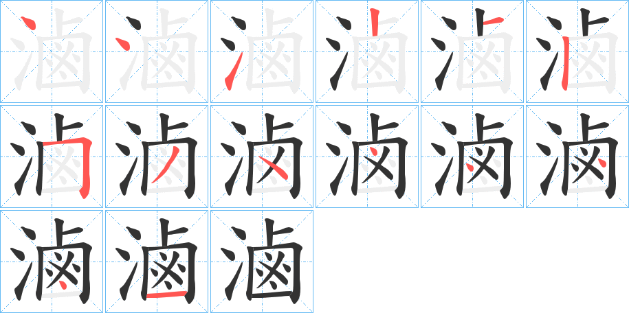 滷字的分步写法