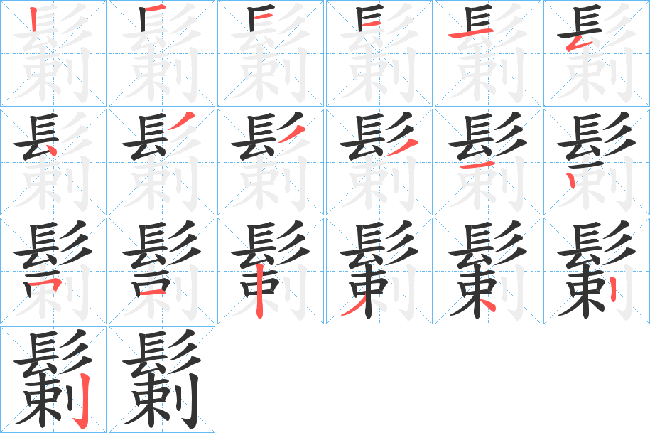 鬎字的分步写法