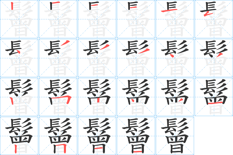 鬙字的分步写法